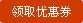 领取优惠券